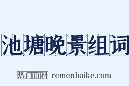 池塘晚景组词是什么意思的图片